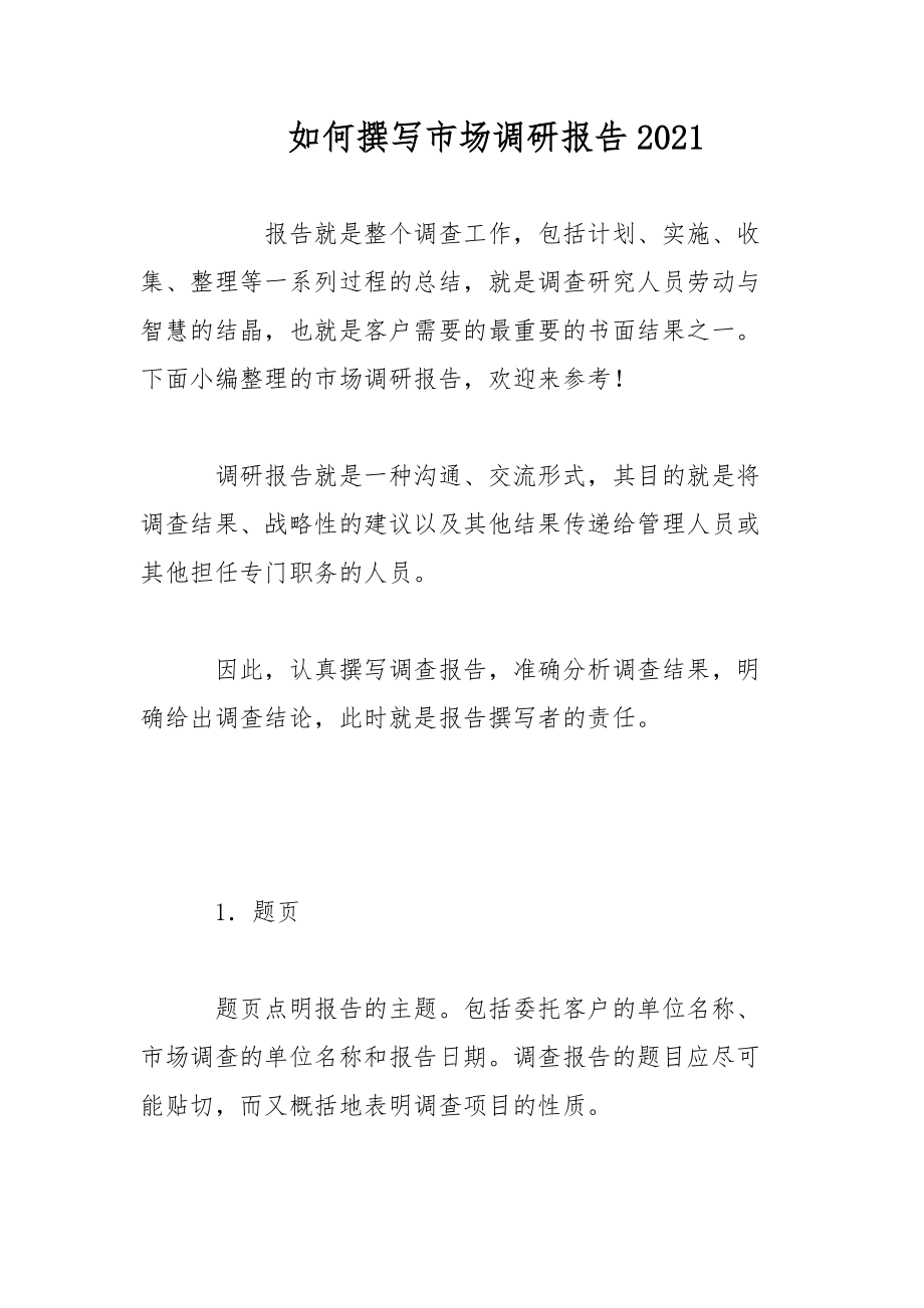 2021年市场调研报告撰写指南与范文示例