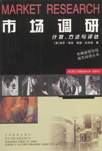 市场调研 计划,方法与评估 (美)保罗&middot;海格等 著 中国标准出版社